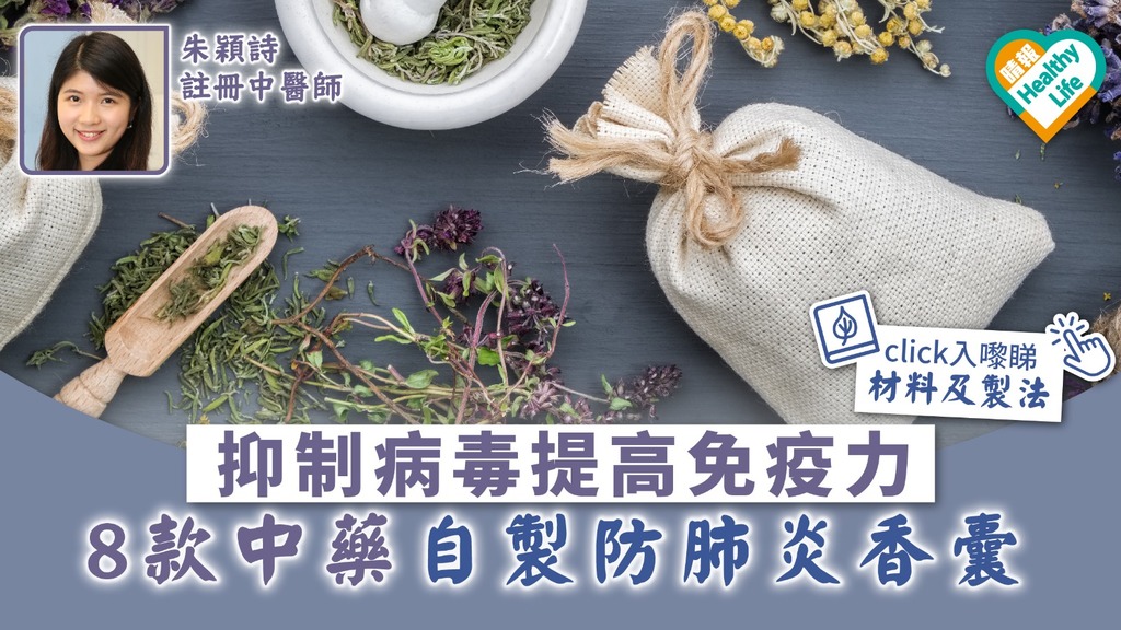 抑制病菌提高免疫力 8款中藥自製防肺炎香囊