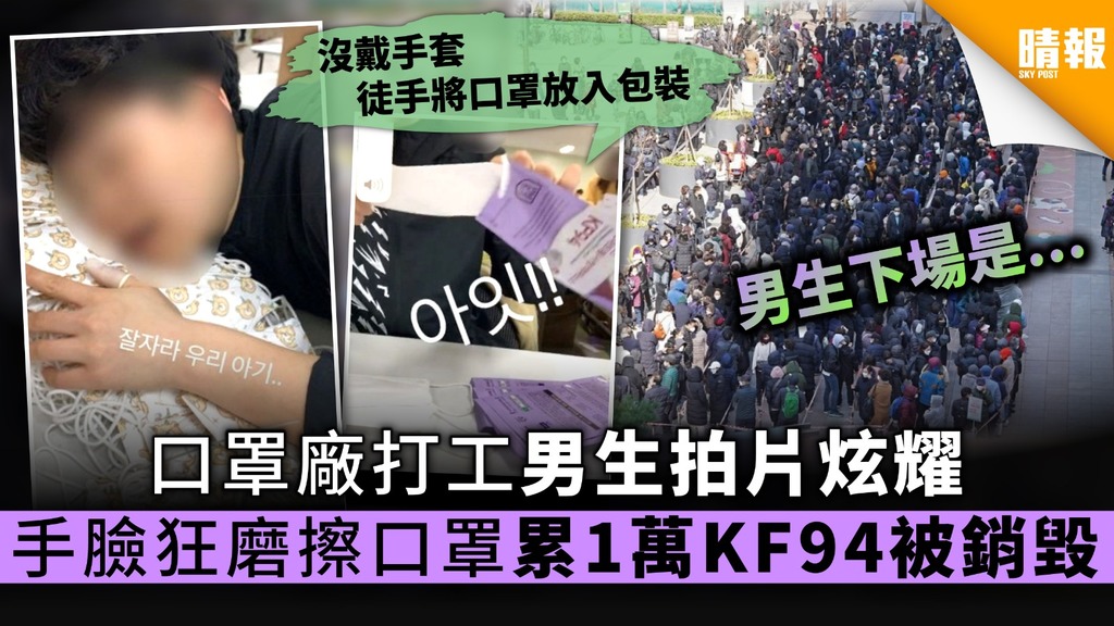 【買口罩】口罩廠打工南韓男生拍片炫耀 手臉狂磨擦口罩累1萬KF94被銷毀