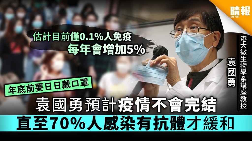 【新冠肺炎】袁國勇預計疫情不會完結 直至70%人感染有抗體才緩和