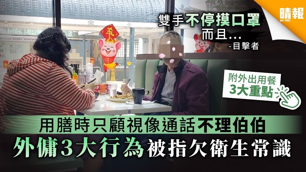 【新冠肺炎】用膳時只顧視像通話不理伯伯 外傭3大行為被指欠衛生常識