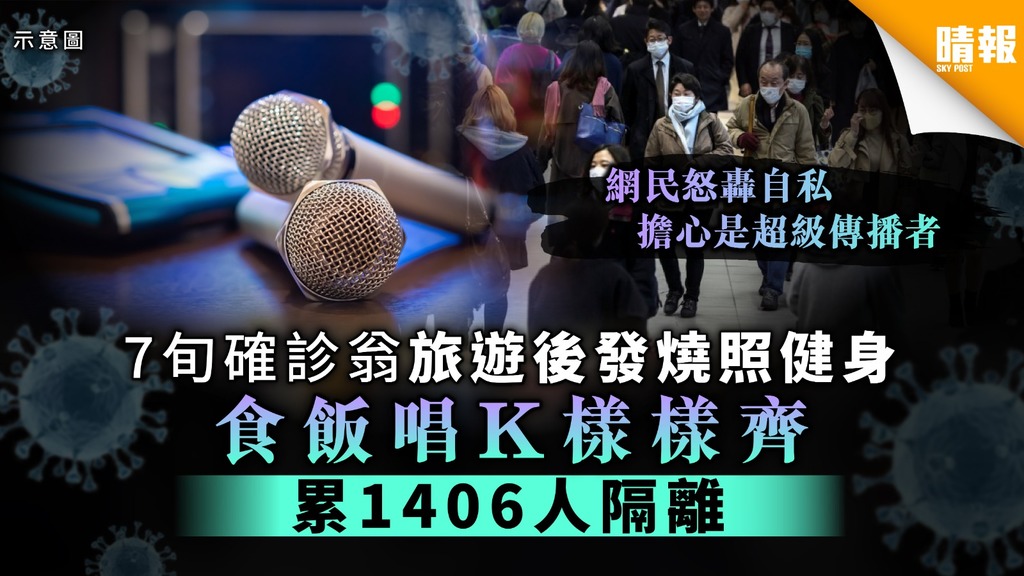 【日本疫情】7旬確診翁旅遊後發燒照健身 食飯唱K樣樣齊累1406人隔離