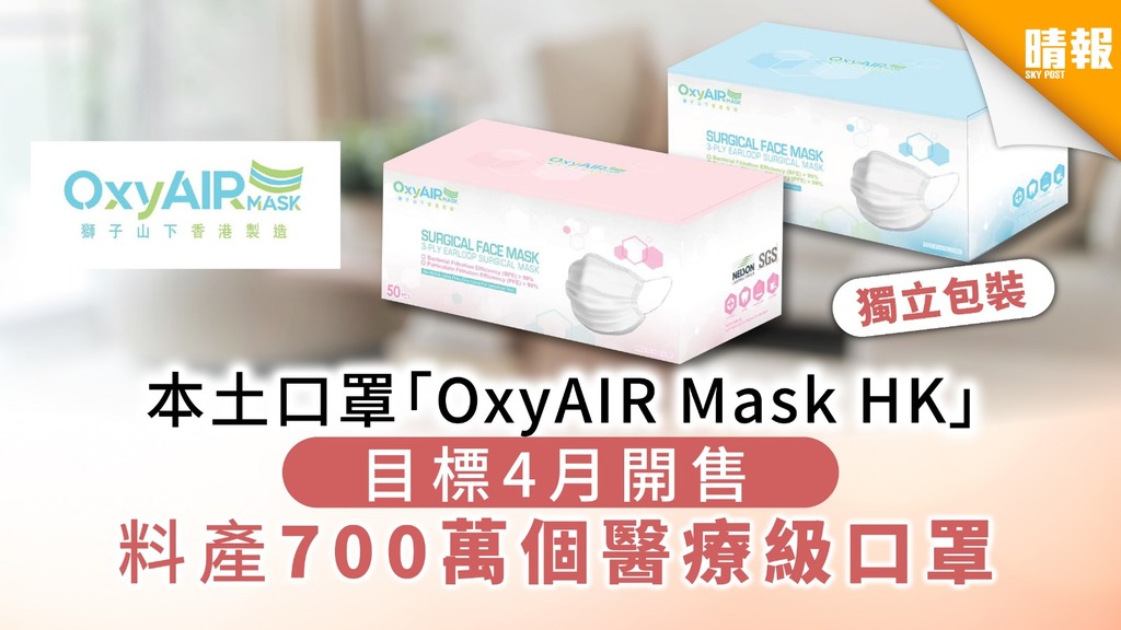 【買口罩】本土口罩「Oxyair Mask HK」目標4月開售 料產700萬個醫療級口罩
