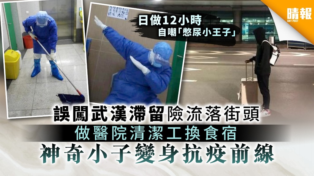 【新冠肺炎】誤闖武漢滯留險流落街頭 做醫院清潔工換食宿 神奇小子變身抗疫前線
