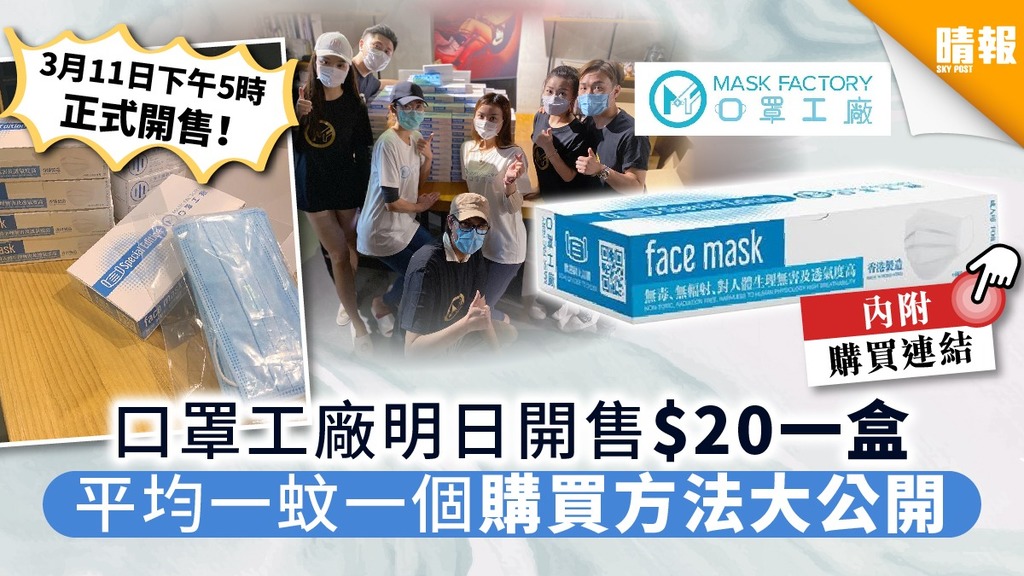 【Mask factory】口罩工廠明日開售$20一盒 平均一蚊一個購買方法大公開