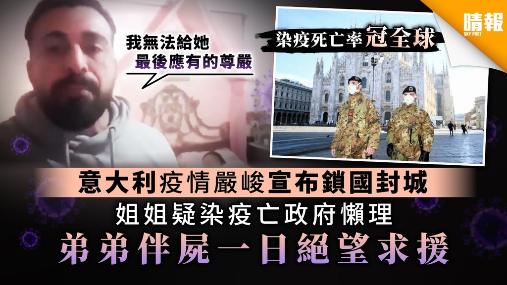 【新冠肺炎】意大利疫情嚴峻宣布鎖國封城 姐姐疑染疫亡政府懶理 弟弟伴屍一日絕望求援