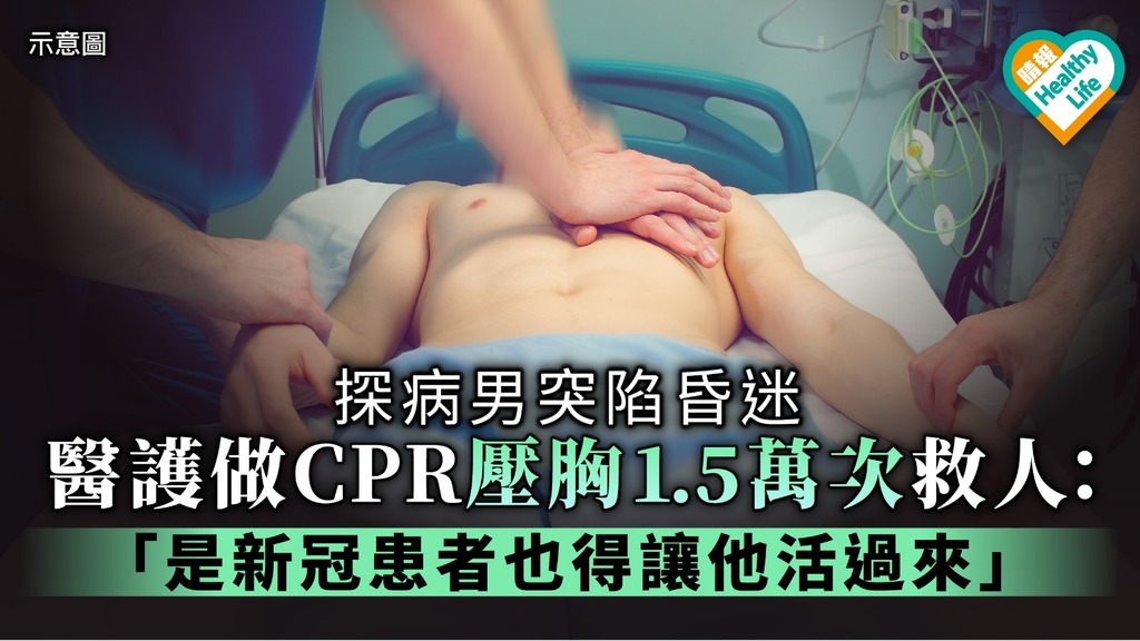 【新冠肺炎】探病男突陷昏迷 醫護做CPR壓胸1.5萬次救人：「是新冠患者也得讓他活過來」