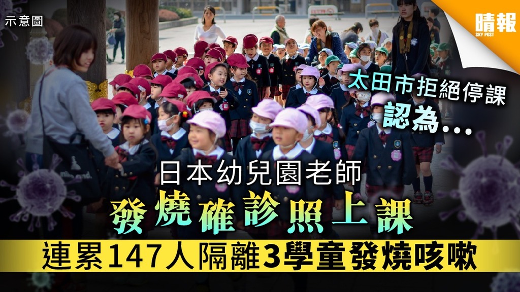 【日本疫情】幼兒園老師發燒確診照上課 連累147人隔離3學童發燒咳嗽