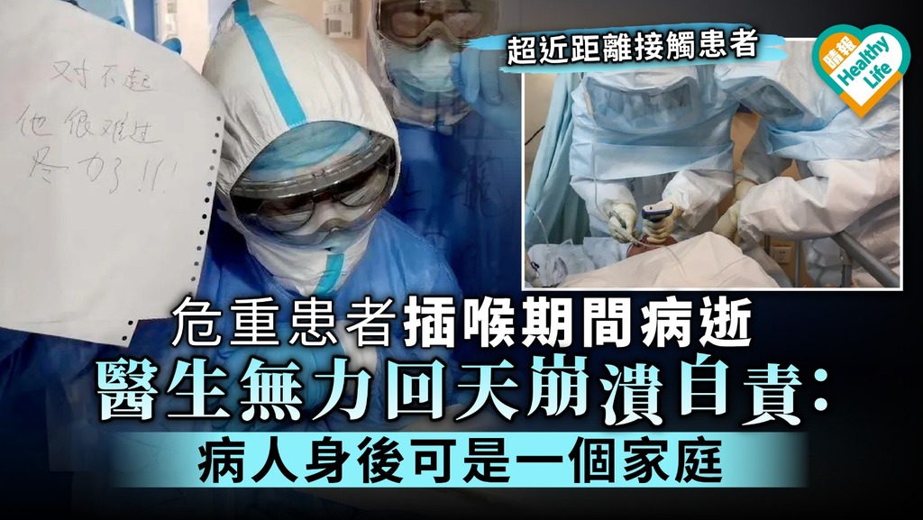 【新冠肺炎】危重患者插喉期間病逝 醫生無力回天崩潰自責：病人身後可是一個家庭