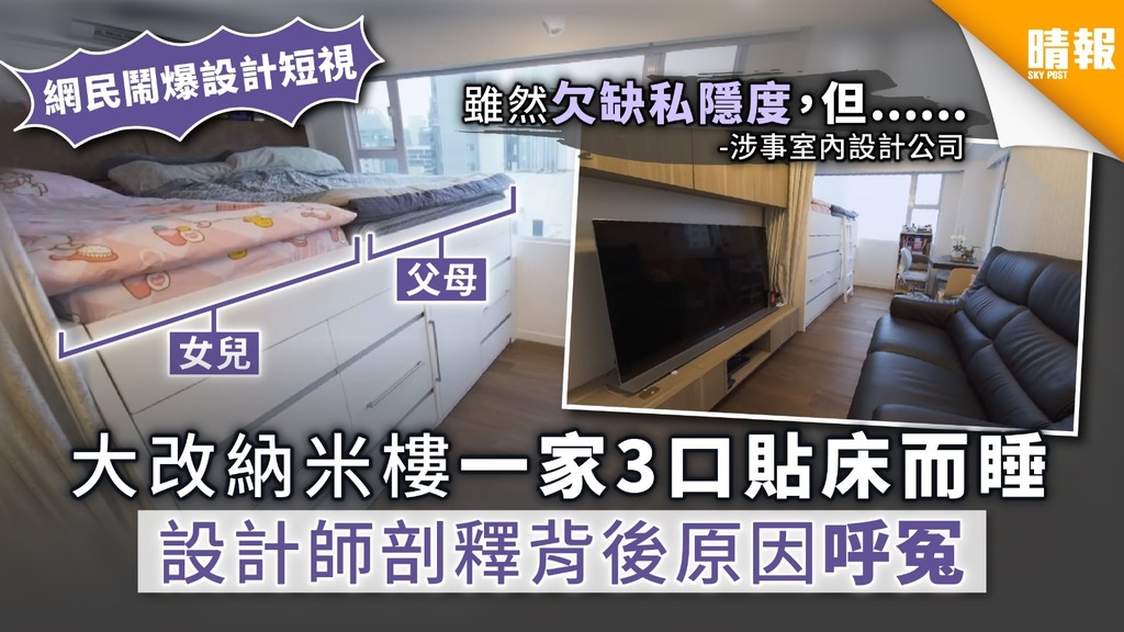 【夠細奇則．細單位設計】大改納米樓一家3口貼床而睡  設計師剖釋背後原因呼冤 