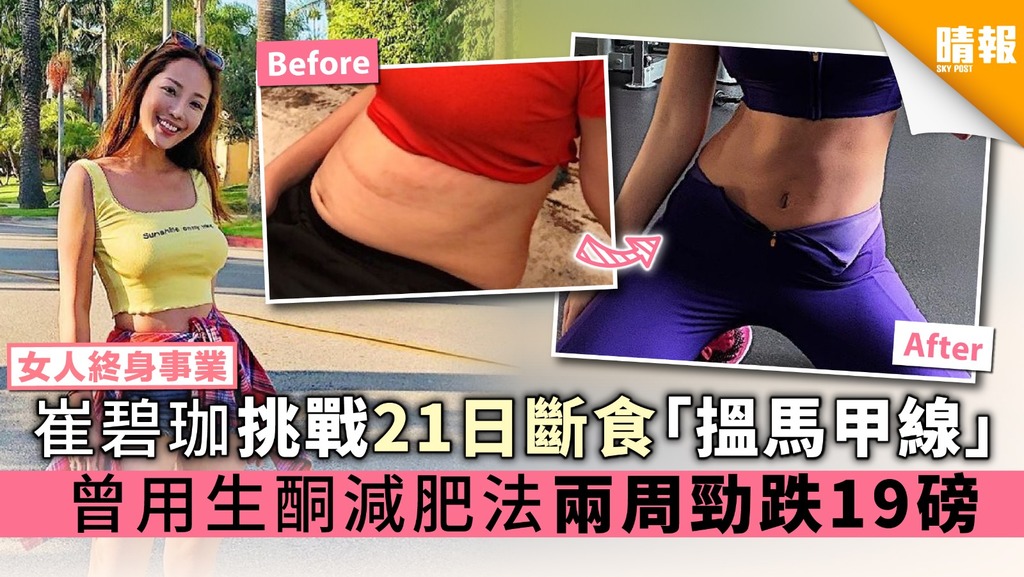 【女人終身事業】崔碧珈挑戰21日斷食「搵馬甲線」 曾用生酮減肥法2周勁跌19磅