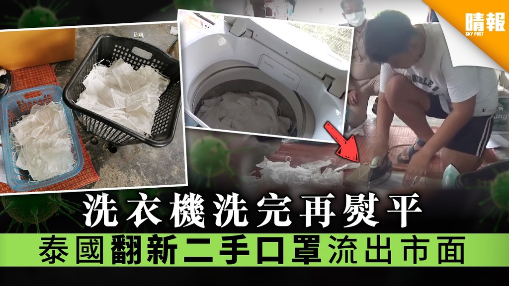 【泰國口罩】洗衣機洗完再熨平 泰國黑心工場翻新二手口罩流出市面