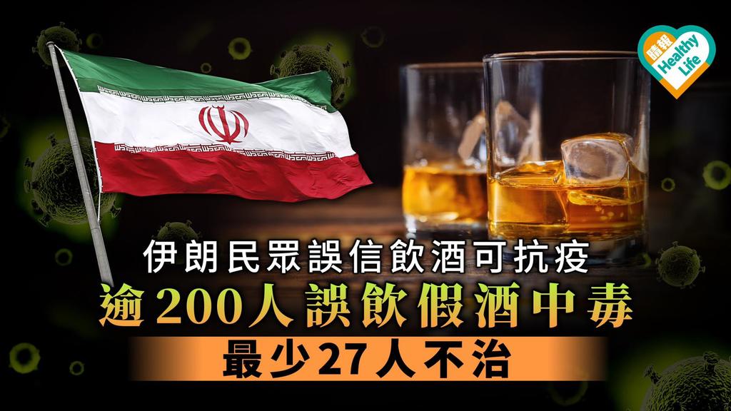 【亂信偏方】伊朗民眾誤信飲酒可抗疫 逾200人誤飲假酒中毒27人不治