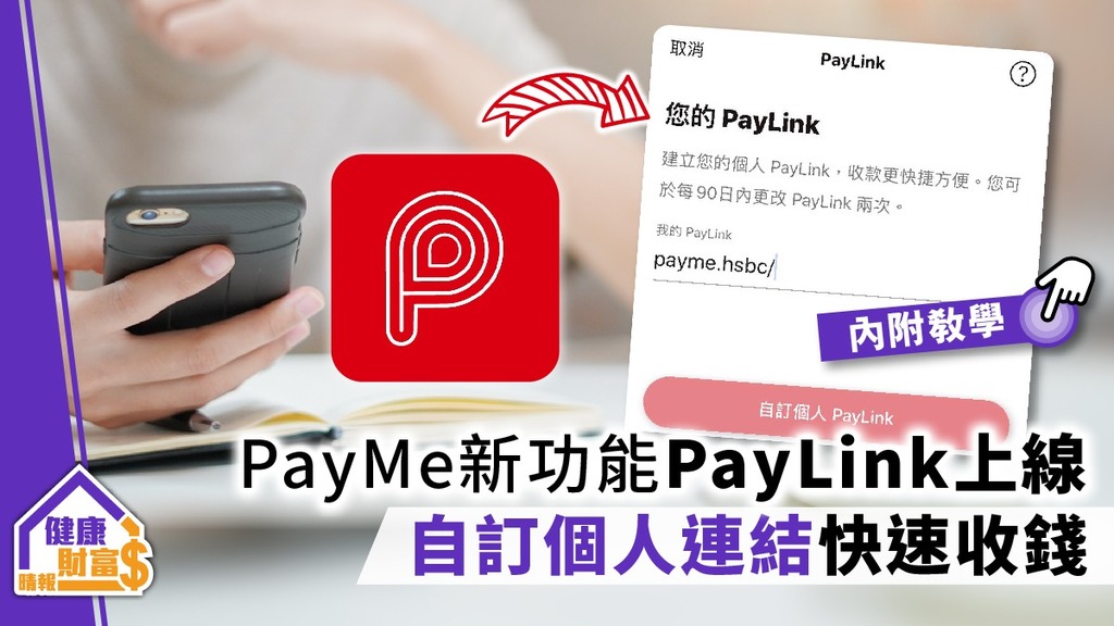 PayMe新功能PayLink上線 自訂專屬連結快速收錢【內附教學】
