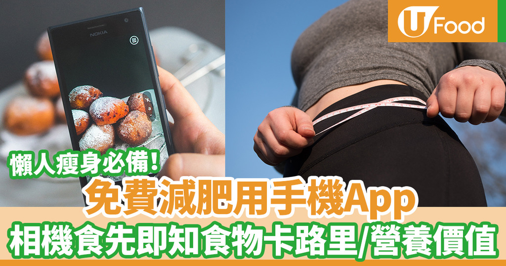健康減肥 懶人必備免費減肥用app 相機食先ai自動計算卡路里 U Food 香港餐廳及飲食資訊優惠網站