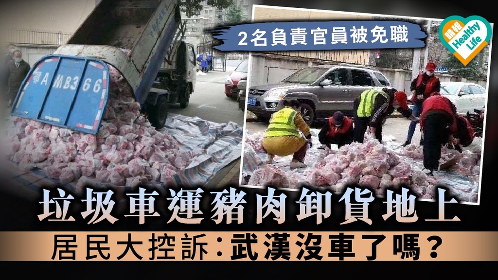 【新冠肺炎】垃圾車運豬肉卸貨地上 居民大控訴：武漢沒車了嗎？