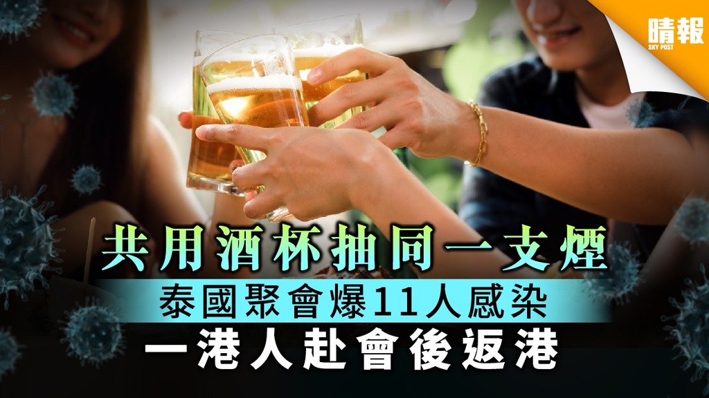 【聚會傳毒】共用酒杯抽同一支煙 泰國聚會爆11人感染 一港人赴會後返港