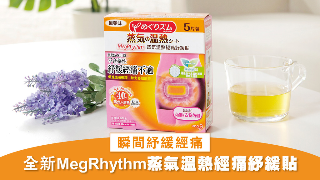 40度溫熱蒸氣 瞬間紓緩經痛 全新MegRhythm蒸氣溫熱經痛紓緩貼