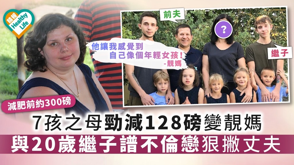 【不倫婚外情】7孩之母勁減128磅飛變靚媽 與20歲繼子譜不倫戀離婚狠撇丈夫