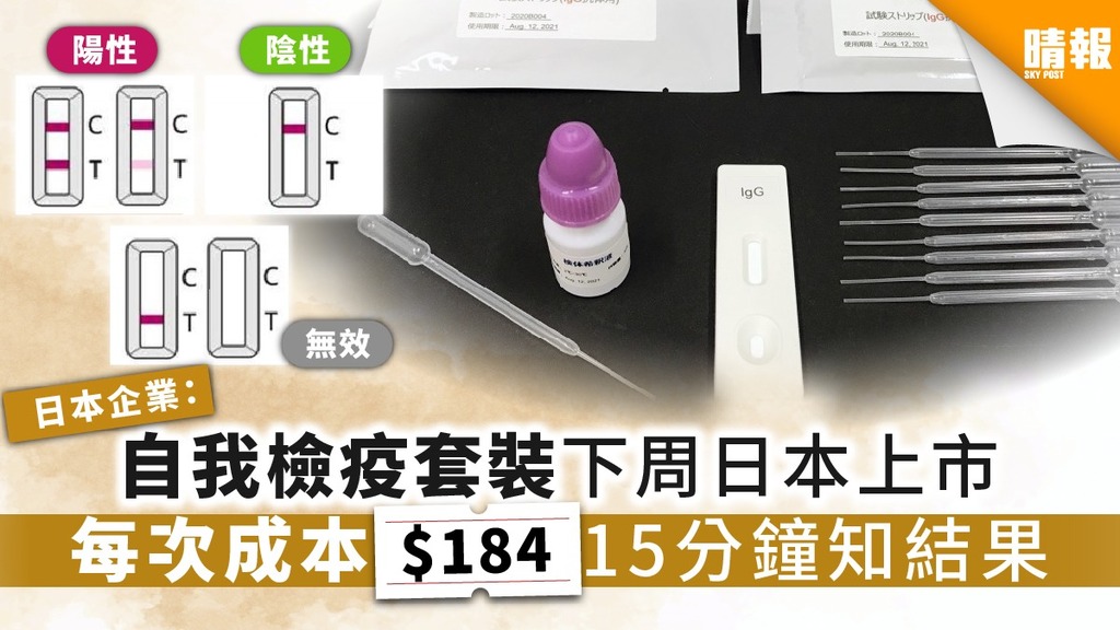 【滴血檢疫】日本企業公布自我檢疫套裝下周上市 每次成本$184 、15分鐘知結果