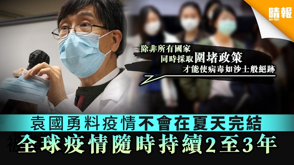 【新冠肺炎】袁國勇料疫情不會在夏天完結 全球疫情隨時持續2至3年