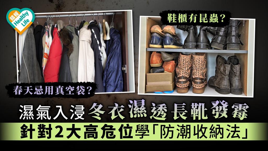 【回南天．潮濕】濕氣入浸冬衣濕透長靴發霉  針對2大高危位學「防潮收納法」
