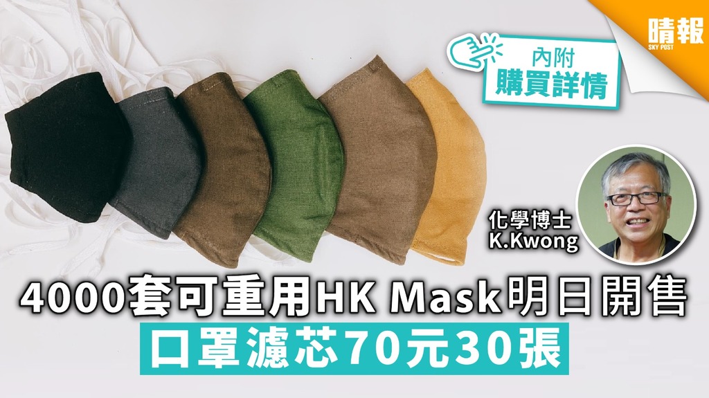 【買口罩】4000套可重用HK Mask明日開售 口罩濾芯70元30張