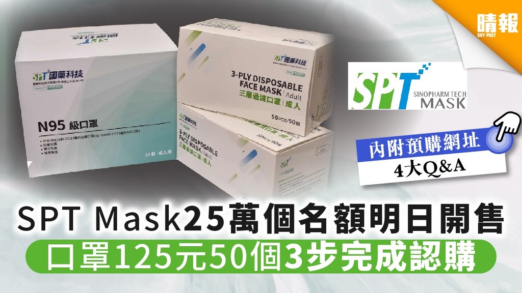 【買口罩】國藥科技SPT Mask 25萬個名額明日開售 口罩125元50個 3步完成認購