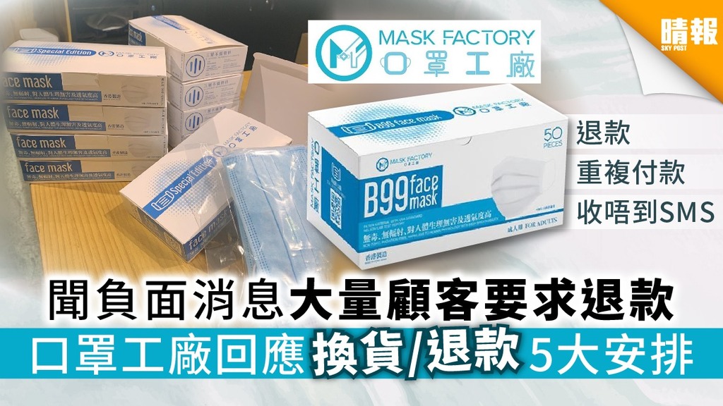 【Mask factory】 聞負面消息大量顧客要求退款 口罩工廠回應換貨/退款5大安排