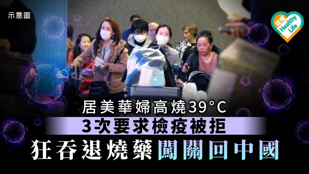 【新冠肺炎】居美華婦高燒39°C要求檢疫被拒 狂吞退燒藥登機回中國