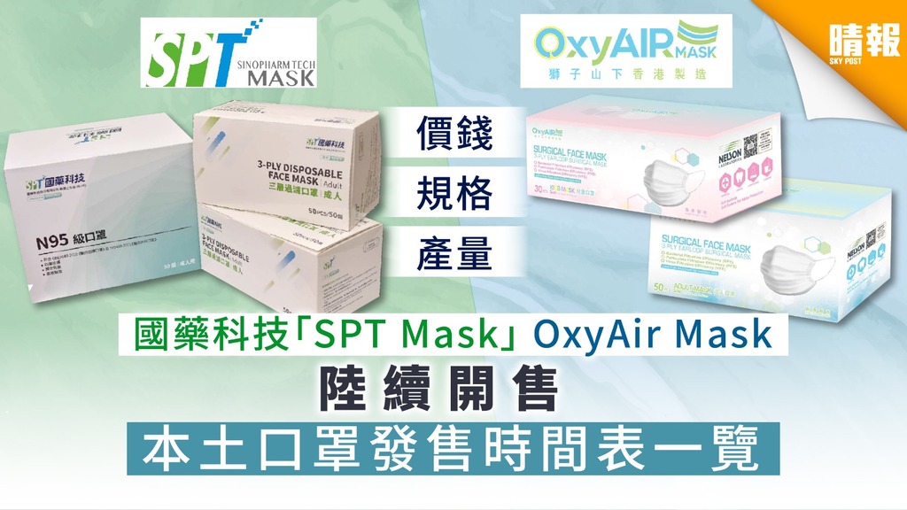 【買口罩】國藥科技「SPT Mask」 OxyAIR Mask陸續開售 本土口罩發售時間表一覽