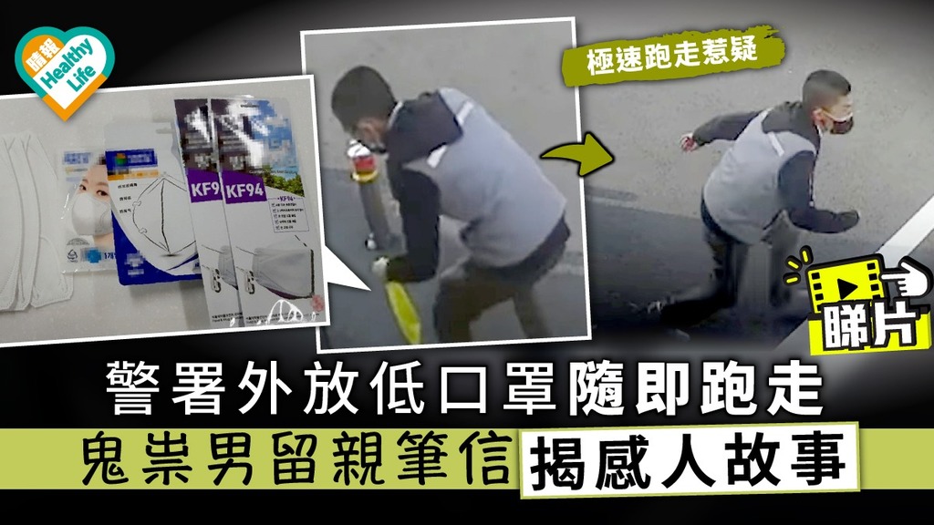 【人間有情】警署外放低口罩隨即跑走 鬼祟男留親筆信揭感人故事