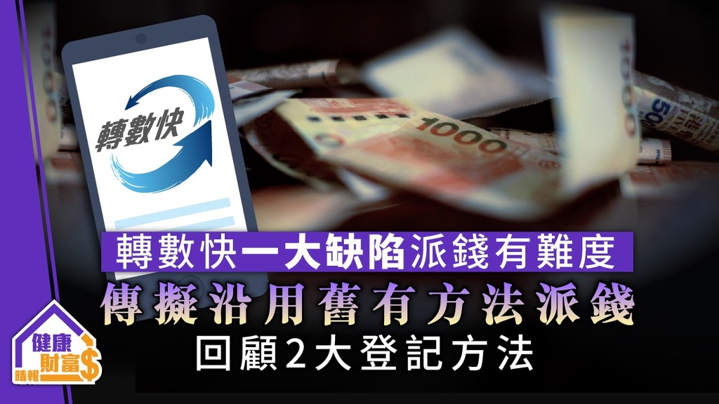 【派錢$10000】轉數快一大缺陷派錢有難度 傳擬沿用舊有方法派錢 回顧2大登記方法