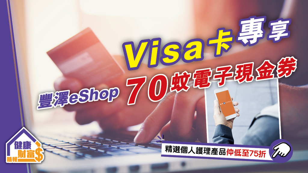 【Visa卡專享】豐澤eShop 70港元電子現金券 精選個人護理產品低至75折
