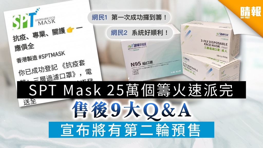 【買口罩】國藥科技「SPT Mask 」25萬個籌火速派完 宣布將有第二輪預售【售後9大Q&A】