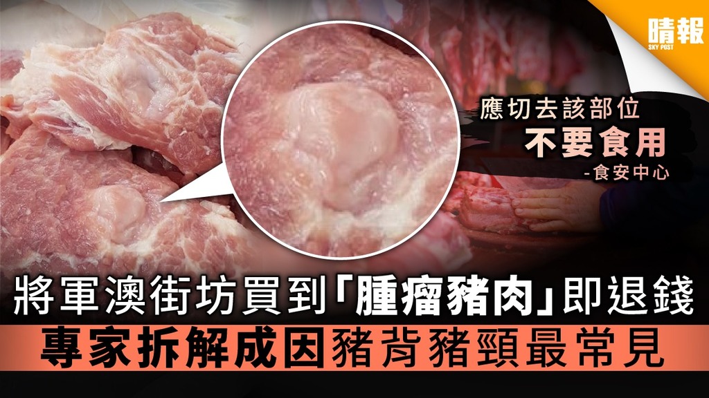 【食用安全】將軍澳街坊買到「腫瘤豬肉」即退錢 專家拆解成因豬背豬頸最常見