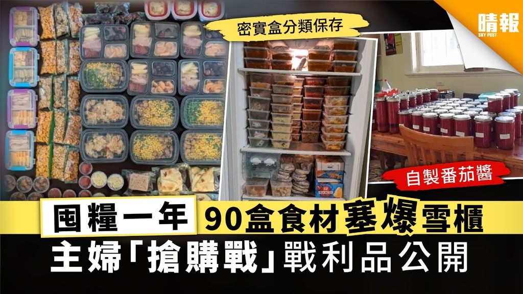 囤積一年 90盒食材塞爆雪櫃 主婦「搶購戰」戰利品公開