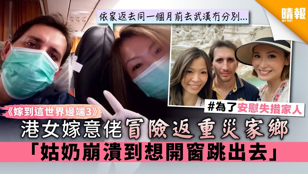 【嫁到這世界邊端3】港女嫁意佬冒險返新冠肺炎重災家鄉意大利 「姑奶崩潰到想開窗跳出去」