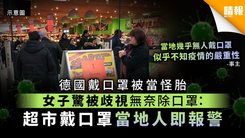 【德國疫情】德國戴口罩被當怪胎 女子驚被歧視無奈除口罩：超市戴口罩當地人即報警