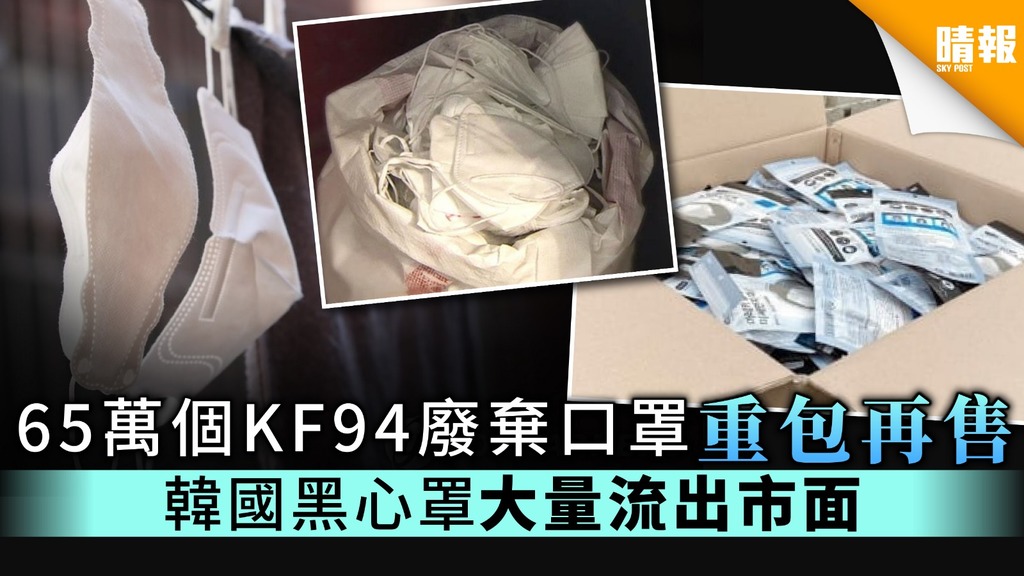【二手口罩】65萬個KF94廢棄口罩重包再售 韓國黑心罩大量流出市面