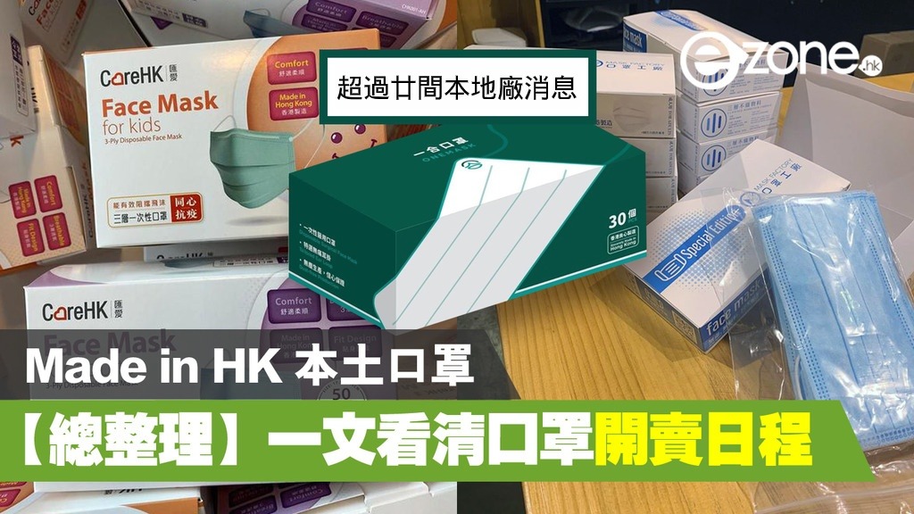 港產口罩 Made In Hk 本土口罩廠開賣口罩日程 4 月最新口罩開賣消息 Ezone Hk 網絡生活 生活情報 D0318