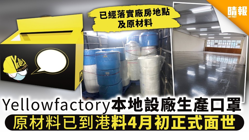 【買口罩】Yellowfactory本地設廠生產口罩 原材料已到港料4月初正式面世