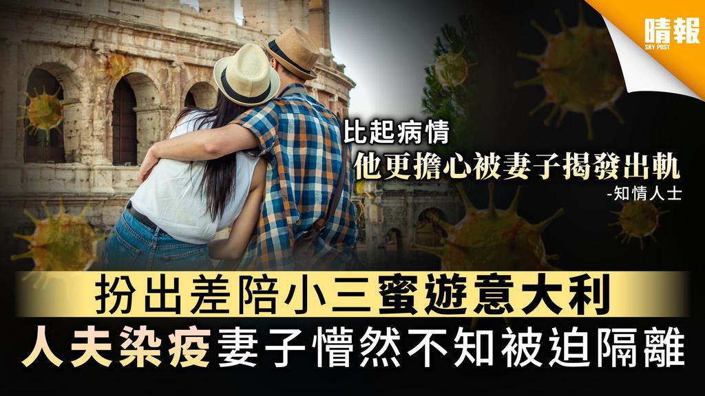 【歐洲疫情】扮出差陪小三蜜遊意大利 人夫染疫妻子懵然不知被迫隔離