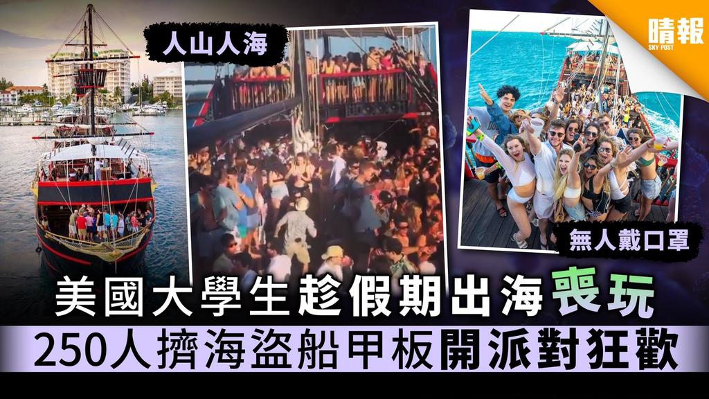 【美國疫情】美國大學生趁假期出海喪玩 250人擠海盜船甲板開派對狂歡