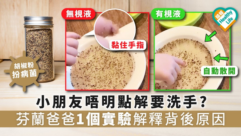 【新冠肺炎】小朋友唔明點解要洗手? 芬蘭爸爸1個實驗解釋背後原因