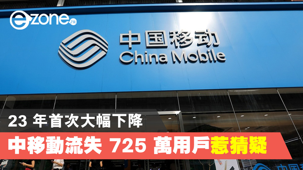 23 年首次大幅下降中國移動流失725 萬用戶惹猜疑 Ezone Hk 科技焦點 5g流動 D03