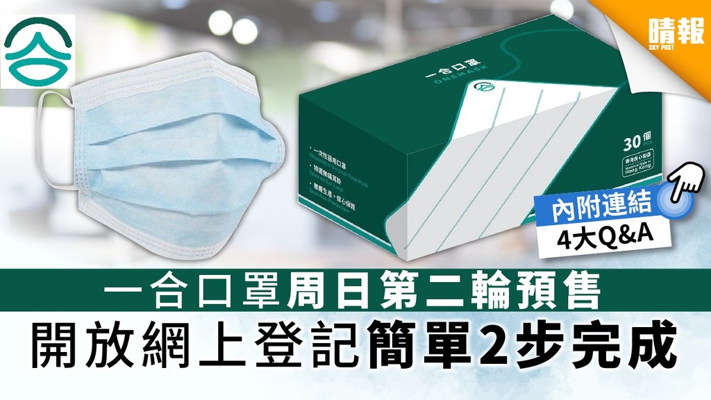 【買口罩】一合口罩周日第二輪預售 開放網上登記簡單2步完成