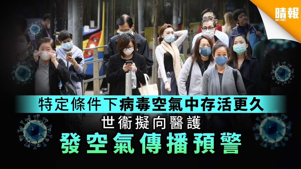 【新冠肺炎】特定條件下病毒空氣中存活更久 世衞擬向醫護發空氣傳播預警