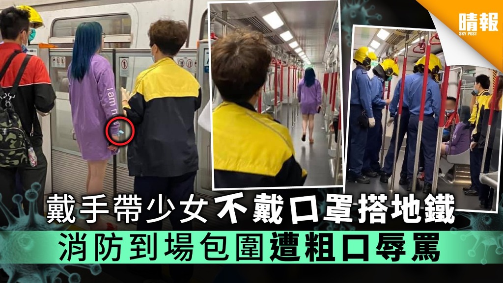 【隔離檢疫令】戴手帶少女不戴口罩搭地鐵 消防到場包圍遭粗口辱罵