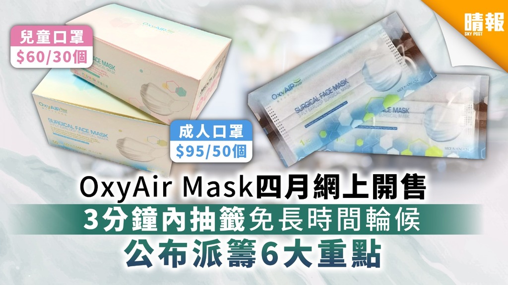【買口罩】OxyAir Mask四月網上開售 3分鐘內抽籤免長時間輪候 公布派籌6大重點