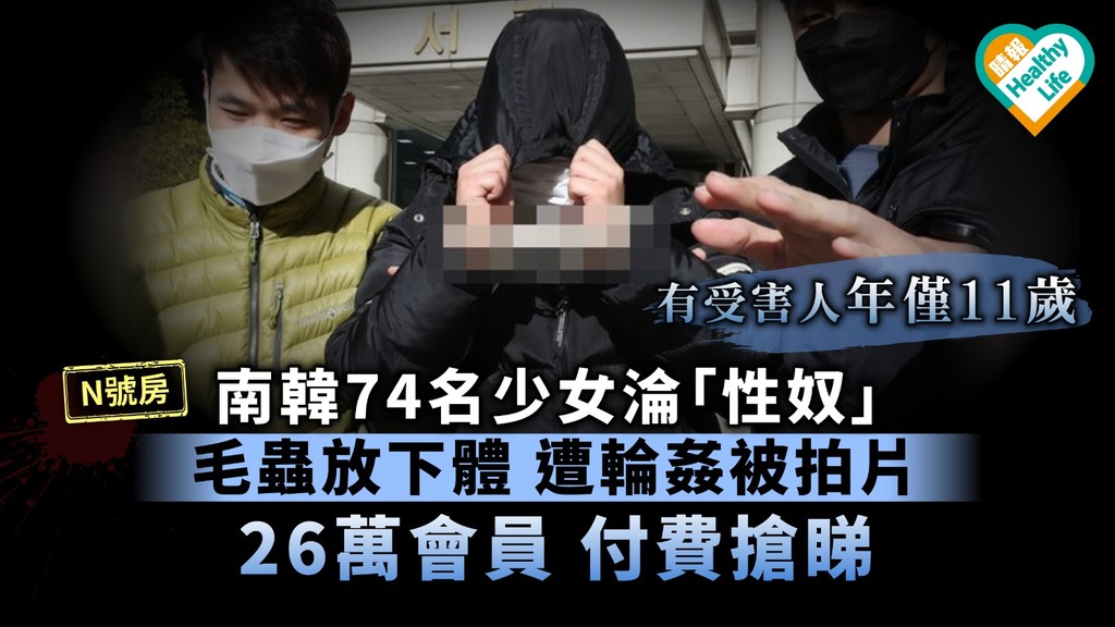 【韓國N號房】迫74名少女做「奴隸」拍性虐片 毛蟲放下體、輪姦 26萬會員付費搶睇